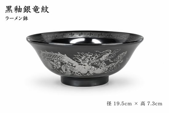 黒釉銀竜紋 ラーメン鉢 19.5cm 大鉢 美濃焼 黒龍 町中華 中華丼 マーボー丼 麺鉢 和風 おしゃれ ラーメンどんぶり 父の日 日本製