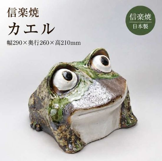 Rakuten - 信楽焼 カエル 置物 大型 縁起物 陶器 かわいい カエル置物 オブジェ 玄関 庭 ガーデン インテリア 開運 招福 金運アップ 蛙 日本製 幅29cm 高21cm