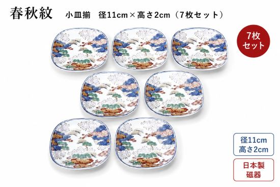 乐天商城 - 「アウトレット」 現品限 有田焼 小皿 7枚セット 春秋紋 径11cm 取り皿 銘々皿 和食器 日本製 和柄 お菓子皿 豆皿 プレート 来客用 おもてなし 食器 ギフト