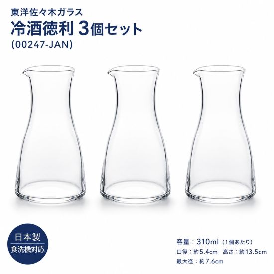 東洋佐々木ガラス 冷酒徳利 3個セット 310ml 00247-JAN 日本製 ガラス 酒器 徳利 冷酒 酒器セット 片口 冷酒カラフェ 食洗機対応 業務用 居酒屋 和食器 日本酒 おしゃれ