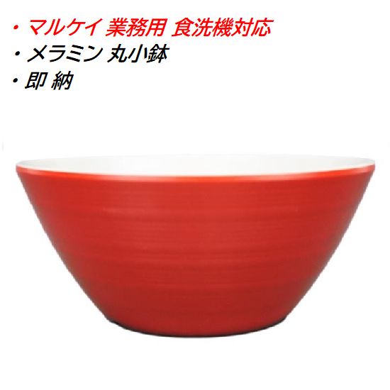 Rakuten - マルケイ丸小鉢 メラミン 中鉢 オレンジ ミナモヴィータ G96OGD カフェ かんたん業務用 食洗機対応 割れにくい 丈夫 業務用 レストラン 樹脂 食器 皿 日本製 サイズ 直 径114mm H52mm 280cc 母の日 父の日