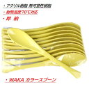 【お買得】若泉 ケーキ スプーン 10本セット イエロー おしゃれな スリムスプーン アクリル樹脂綺麗なスプーン 熱可塑性樹脂 お弁当 行楽 カフェ レストラン...