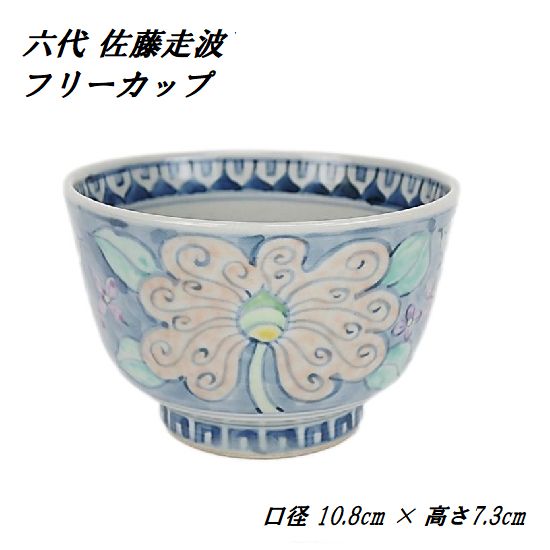 佐藤走波 六代 走波 染錦花紋 小鉢 幻の窯元 走波窯 逸品 現品限り 作家 フリーカップ ボールインテリア カフェ 喫茶 家庭 陶器 ハンドメイド 和室 洋室 手書き 日本製
