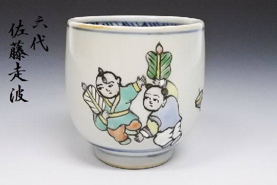 佐藤走波 六代 走波 湯呑1 幻の窯元 走波窯 逸品 現品限り 作家 インテリア カフェ 喫茶 家庭 陶器 ハンドメイド 和室 洋室 手書き 日本製