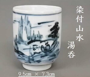 【逸品】文化勲章受章者 青木龍山 染付山水 湯呑 共箱 共布 栞 桐箱お茶 日本茶 湯呑 インテリア カフェ 有田 陶器市 古民家 縁起物 日本製 【サイズ】口径7.3cm × 高さ9.5cm