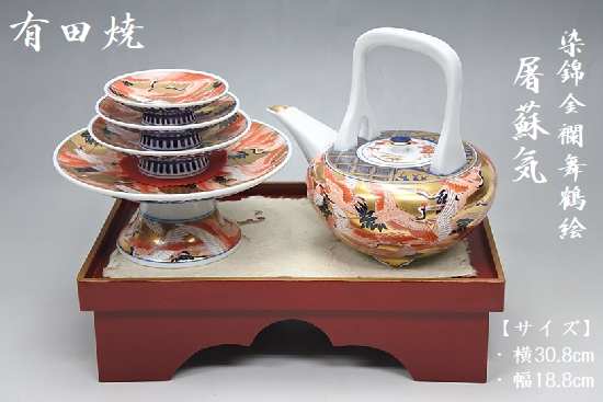 有田焼 染錦金襴舞鶴絵 屠蘇器 塗木製台付 お正月 お屠蘇 おせち料理 おせち 日本酒 冷酒