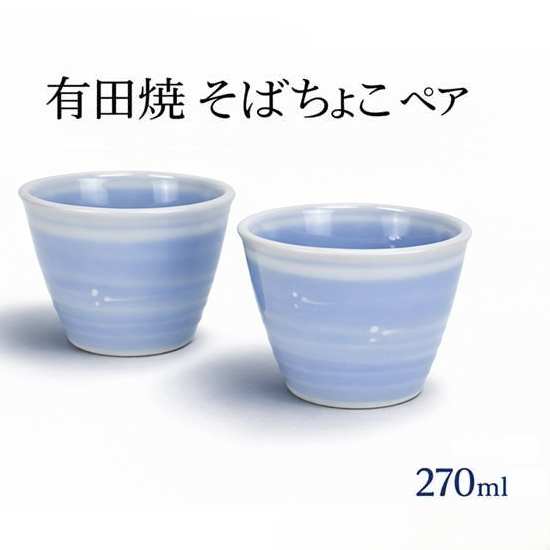 Rakuten - 有田焼 そばちょこ ペアセット 270ml 青柄 箱入り 和食器 小鉢 日本製 ギフト そば猪口 おしゃれな めだか ペアセット メダカ 湯呑 業務用 家庭用 made in japan