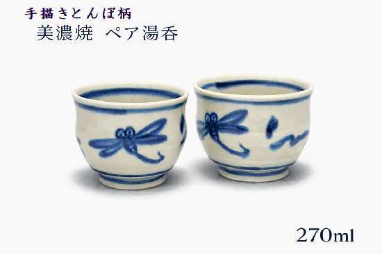 Rakuten - 美濃焼 お湯呑み ペア とんぼ柄 おしゃれ ちょっと大きめ湯呑 270ml 和食器 煎茶碗 デザート小鉢 アイスクリーム入れ 日本製 プレゼント ギフト 来客用 容量270ml