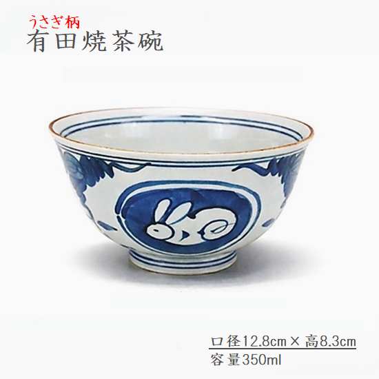 乐天商城 - 有田焼 うさぎ 柄 茶碗 日本製 ご飯茶碗 和食器 かわいい 和モダン 家庭 食卓用 ギフト ラッピング対応 口径12.8cm 高8.3cm 350ml 和食器