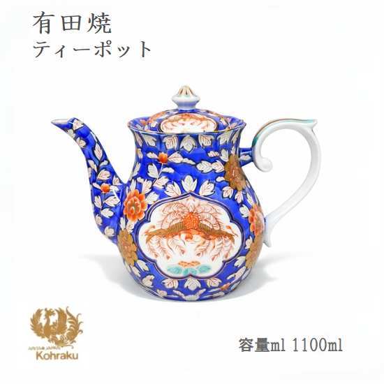 有田焼 ティーポット 1100ml 日本製 大容量 急須 おしゃれ 和食器 茶器 カフェ 献上手古伊万里鳳凰 珈琲 紅茶 ティー 高級 金彩 来客用 送料無料 おもてなし 記念品