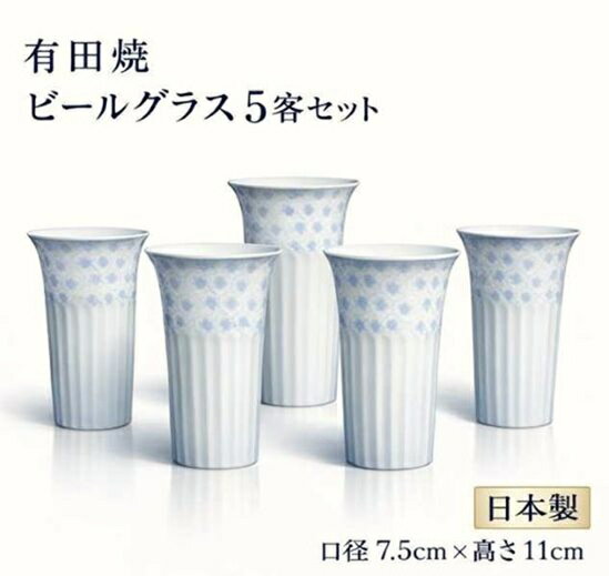Rakuten - 「送料無料」有田焼 花紋 ビールコップ 5客セット 日本製 ビールグラス 陶器 フリーカップ ひと口ビール 陶磁器 和食器 酒器 来客用 高さ 11cm 口径 7.5cm 容量220cc