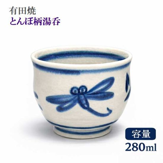 Rakuten - 有田焼 染付トンボ紋様 湯呑 おしゃれな とんぼ柄 かわいい湯呑大 番茶 煎茶 組湯呑 日本製 プレゼント ギフト 和陶器 【容量】280cc