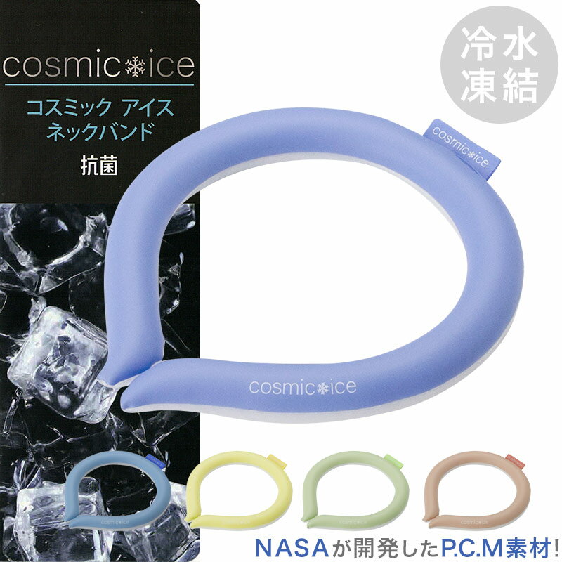 Nasaが研究開発したP.C.M素材を使用した Cosmic Ice コスミック アイス ネックバンド/熱中症対策 冷たさ長持ち 冷感 外作業 アウトドア スポーツ【送料無料】