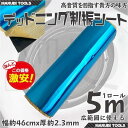 デッドニング 制振シート 1ロール 5m 幅約46cm 厚約2.3mm カーオーディオの音質向上に 広範囲に使える デットニング