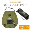 CLS ポータブルシャワー 容量20L/簡易シャワー シャワー 20L 温水シャワー 電気不要 コンパクト 海水浴 キャンプ アウトドア 防災 BBQ 屋外 野...
