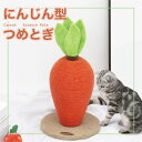 猫 爪研ぎ にんじん 爪とぎ 爪みがき ストレス解消 運動不足解消 麻縄 木製 おもちゃ おしゃれ 猫用品 面白い