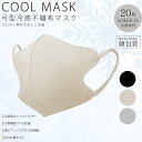 【通常or冷感】弓型 不織布 マスク 20枚入 【個包装】【箱入】【 AKAC】スマート カラー 立体 3D 快適