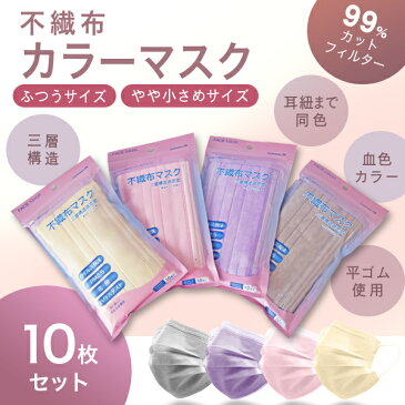 【送料無料】選べる4色 カラーマスク 50枚 耳紐同色 平ゴム ふつうサイズ・やや小さめサイズ 10枚づつ 不織布マスク 3層構造 立体 血色マスク