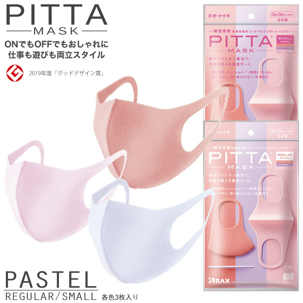 ピッタマスク ピッタ マスク PITTA MASK おしゃれマスク グッドデザイン賞【即納】【明石】