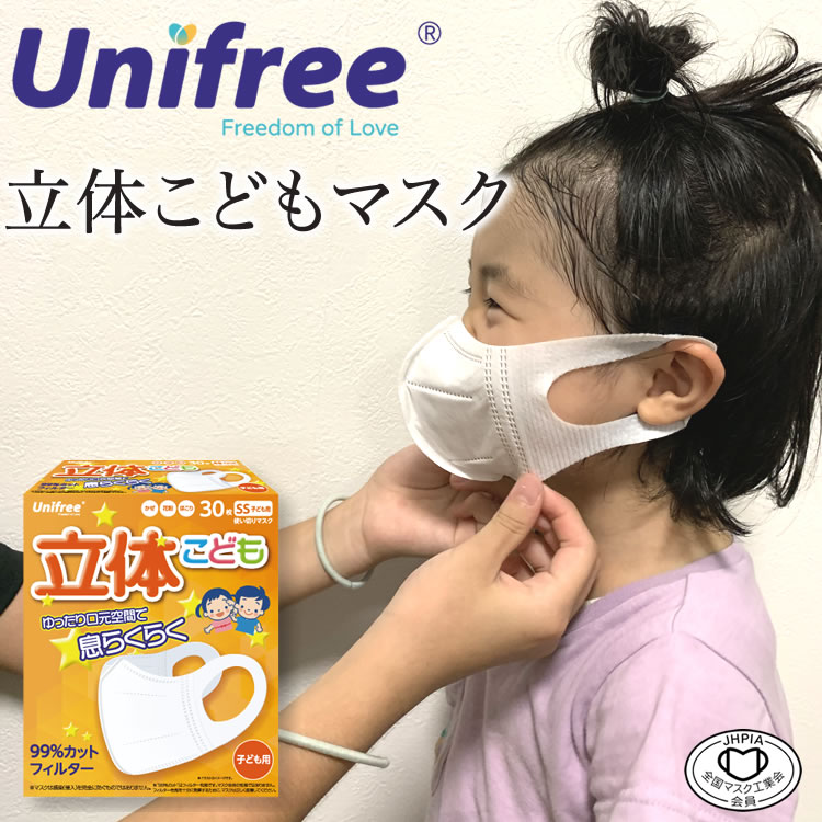 立体マスク unifree 子供 SSサイズ 30枚 3才〜8才 99％カット 小さめ サイズ ウイルス 花粉 飛沫 箱 ホワイト 