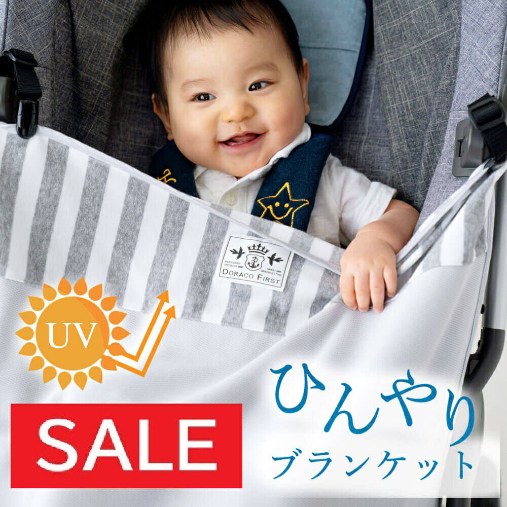 【楽天1位】UVカットで安心 冷感 アイス ブランケット ベビーカー 日よけ 春夏用 暑さ対策 ベビーブランケット 紫外線カット 赤ちゃん 抱っこ紐ケープ ベビーケープ 紫外線対策 DORACO FIRST ドラコ ファースト ブランド 日本製 出産祝い 人気