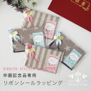卒園記念品【給食マット・巾着・ミニハンカチ】専用 リボンシールラッピング 卒園記念品 名入れ メッセージカード指定商品以外の商品にはお選びいただけません