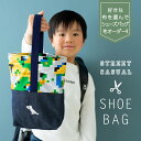 ＼柄を選んでオーダー／ シューズバッグ 【名入れ刺繍可能】 男の子 入園 入学 シューズケース 上靴入れ カスタムオーダー 入園グッズ 入学グッズ 小学校 幼稚園 準備 通園 通学 DORACO FIRST ドラコファースト ベビー ブランド 日本製 ギフト 人気 (plus)