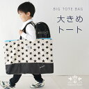 大きめトート 【名入れ刺繍可能】 引き出しや画用紙も らくらく収納 トートバッグ 大きめ 小学生 お昼寝 ふとん 手さげ Lサイズ 男の子 女の子 入園 入学 ...