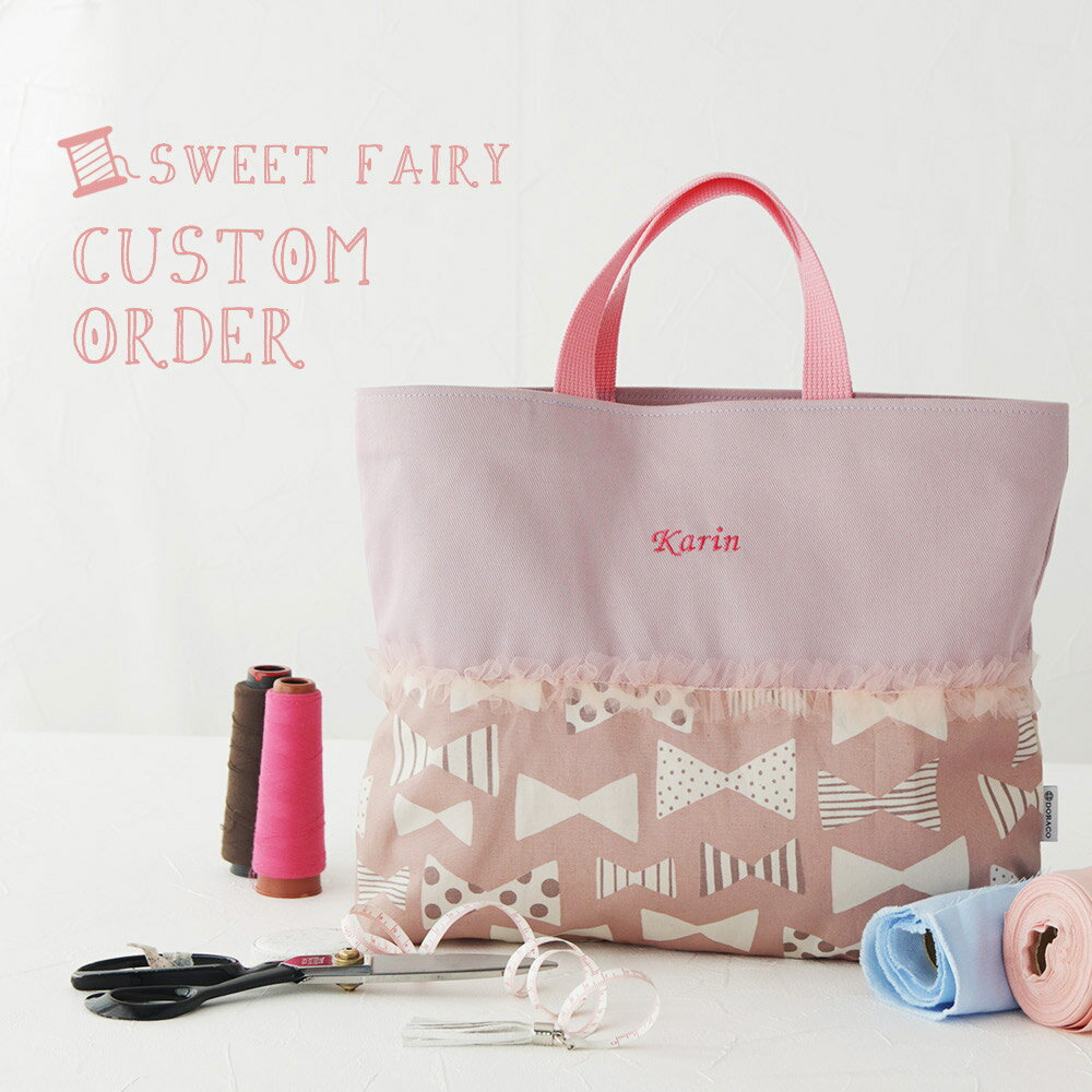 ＼柄を選んでオーダー／ トートバッグ 【名入れ刺繍可能】 女の子 入園 入学 レッスンバッグ カスタムオーダー 図書バッグ お稽古バッグ 入学グッズ 小学校 幼稚園 準備 通園 通学 DORACO FIRST ドラコファースト ベビー ブランド 日本製 ギフト 人気 (plus)