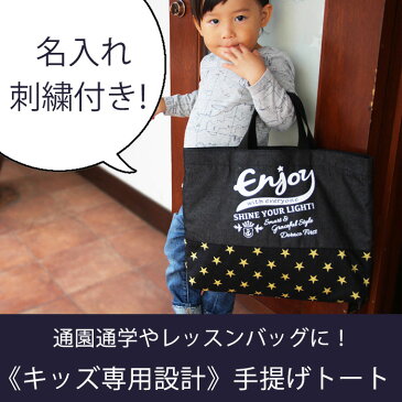 【お名前刺繍無料】入園 入学 レッスンバッグ 手提げトート (単品)/ Enjoy 入園グッズ 入学グッズ 小学校 幼稚園 準備 通園 通学 ドラコ DORACO FIRST ドラコファースト ベビー ブランド 日本製 男の子 女の子 出産祝い ギフト に 人気