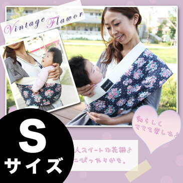 Sサイズ ビンテージフラワースリング 2年間完全サポート+ 初回サイズ直し無料!抱っこひも 新生児 slg