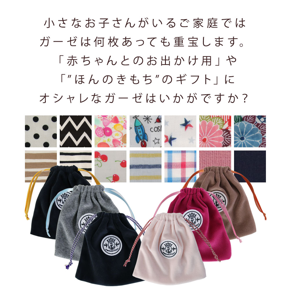 【アウトレット特別価格】巾着付き! おでかけ ガーゼ 2枚組 セット ベビー ガーゼハンカチ 安心 の 日本製 ガーゼタオル 赤ちゃん コットン100％ DORACO FIRST ドラコ ファースト ベビー ブランド 日本製 list