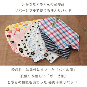 汗取りパッド 2枚セット ガーゼ と パイル の リバーシブル で楽しめる!汗っかきな 赤ちゃん に 汗とり 夏 背中 あせも 対策 DORACO FIRST ドラコファースト ベビー ブランド 日本製 出産祝い ギフト に 人気