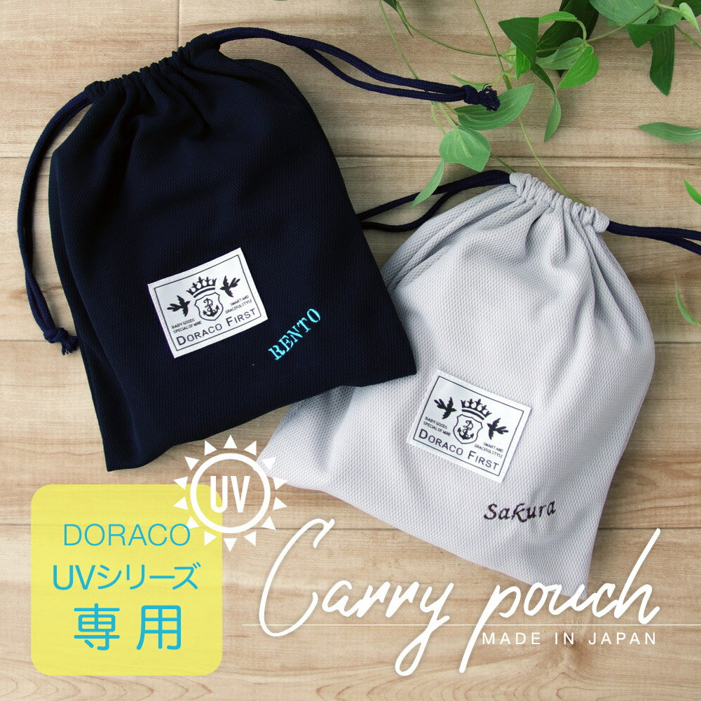 抗菌 持ち運び 巾着袋【刺繍可能】UV抱っこ紐ケープ UVアイスブランケット専用 さっとまとめてすっきり収納! DORACO プレゼント