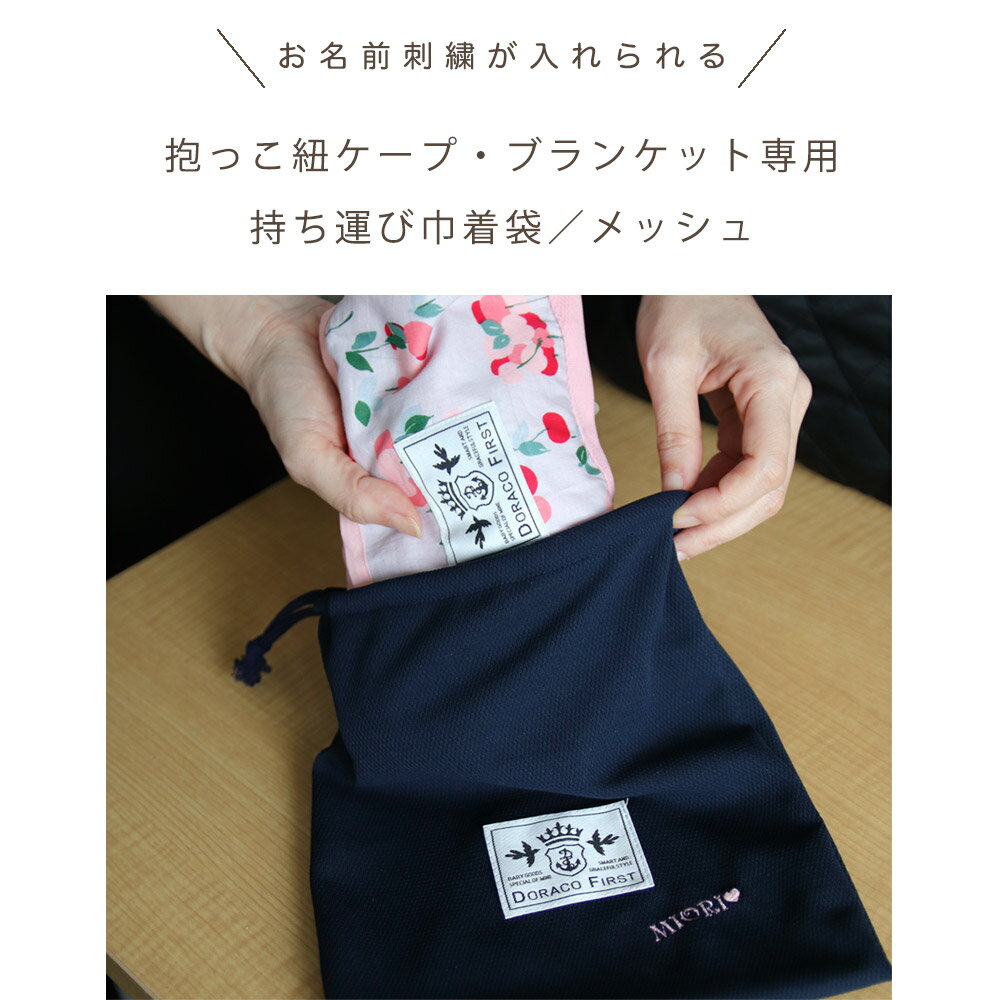 抗菌 持ち運び 巾着袋【刺繍可能】UV抱っこ紐ケープ UVアイスブランケット専用 さっとまとめてすっきり収納! DORACO プレゼント