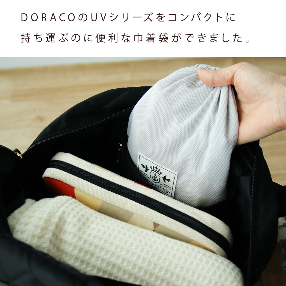 抗菌 持ち運び 巾着袋【刺繍可能】UV抱っこ紐ケープ UVアイスブランケット専用 さっとまとめてすっきり収納! DORACO プレゼント