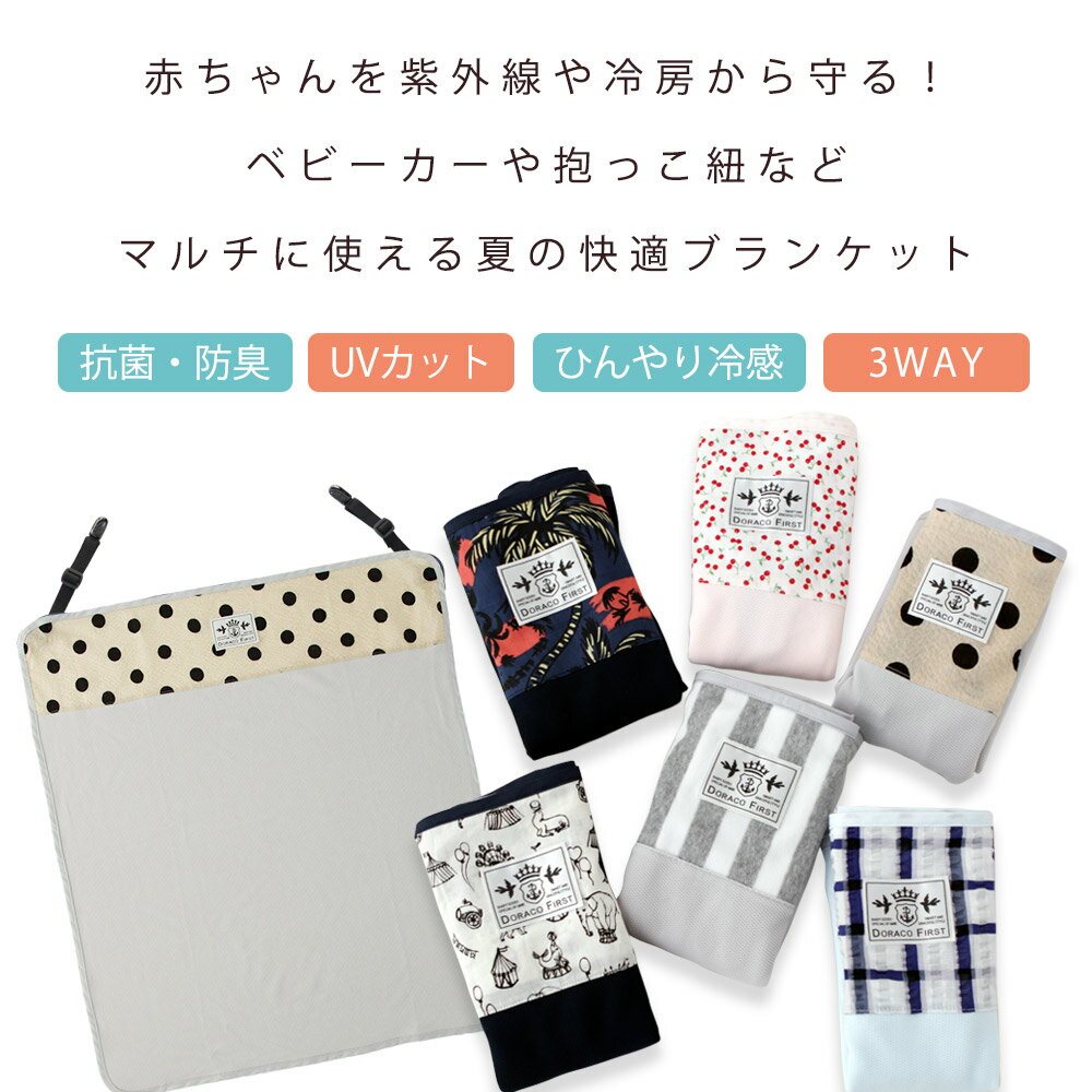 冷感 アイス ブランケット UVカット 抗菌 防臭 春 夏用 / ベビーカー チャイルドシート 抱っこ紐に 日よけ ベビーケープ おくるみ お出かけ 冷接触感 紫外線対策 冷房対策 DORACO FIRST ドラコファースト ブランド 日本製　出産祝い ギフト に 人気