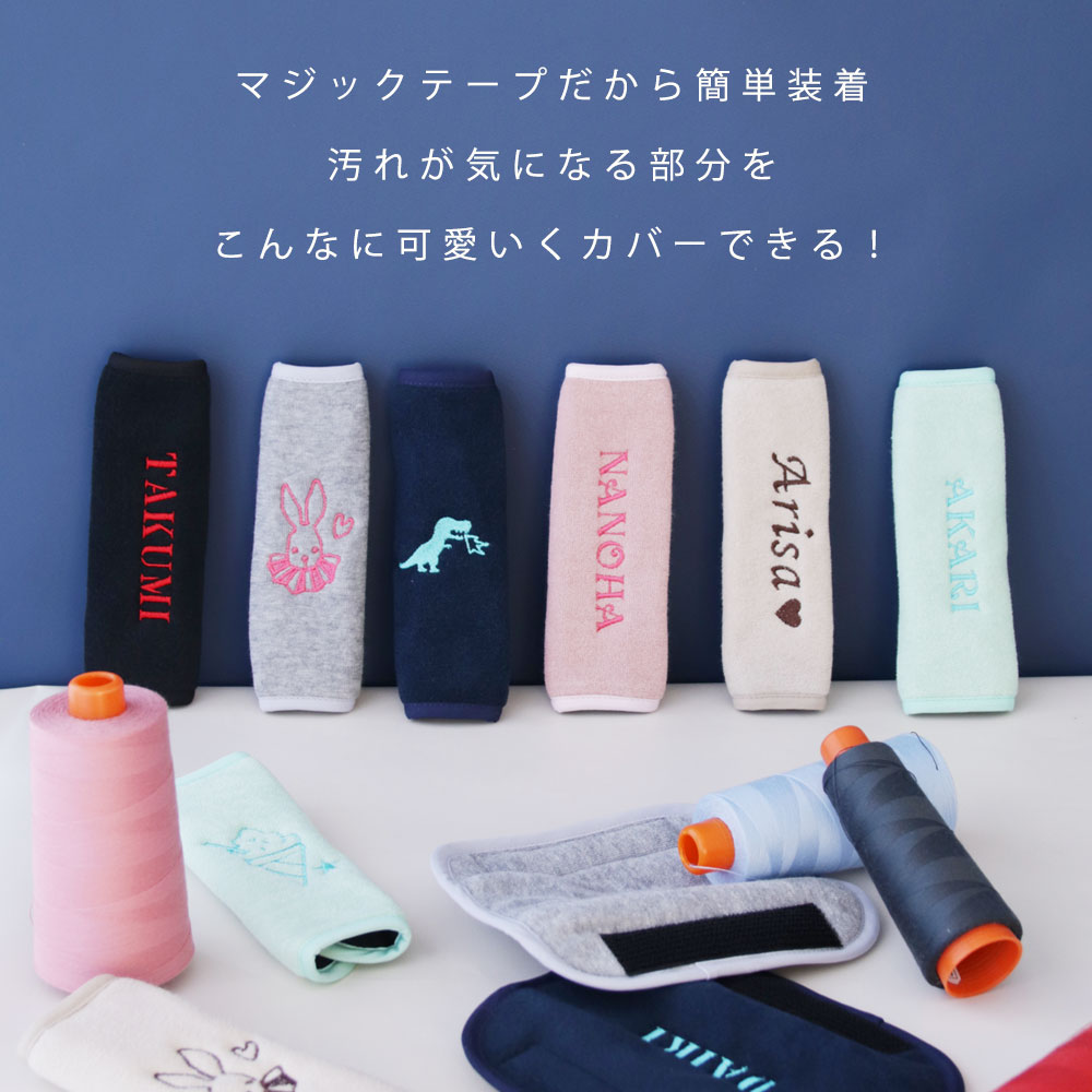 【名入れ刺繍無料!】カスタマイズ マルチベルトカバー ／ ベビーカー や チャイルドシート の 汚れ防止 に よだれカバー パッド ベルトカバー　DORACO FIRST ドラコファースト ベビー ブランド 　出産祝い ギフト に 人気 プレゼント