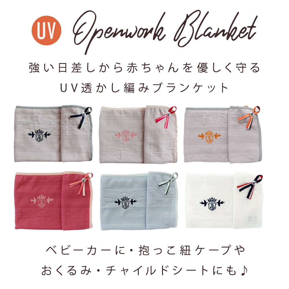 UVカット 透かし編み ベビー ブランケット 春 夏 のお出かけに 赤ちゃんを 紫外線から守る ベビーケープ / 抱っこ紐ケープ ベビーカー の 日よけ としても おすすめ 日本製DORACO FIRST ドラコファースト ブランド 出産祝い ギフト 人気
