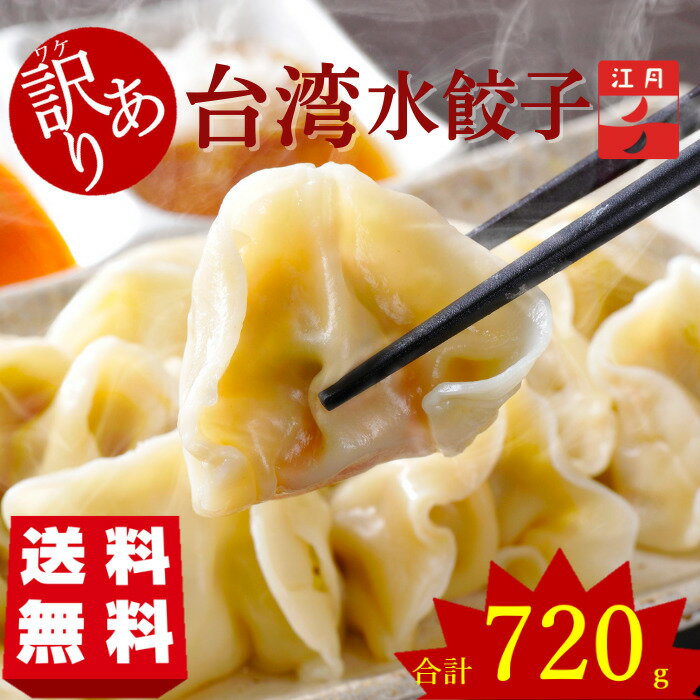 【送料無料3,900円】国産素材の手包み水餃子480g 2セット以上でオマケ！小分けパック(ホワイトデー 母の日 ギフト プレゼント 水餃子 エビ ニラ 江月 台湾 たけのこ