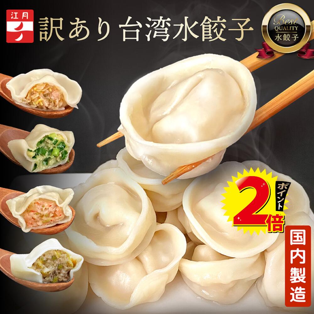 【ポイント2倍 ランキング1位常連】冷凍お徳用 訳アリ 水餃子 48個 ランダム 5分茹でるだけ 手包み 鍋 具材 江月 駅ナカ 本格 台湾 水餃 手包み 国産 無添加 冷凍保存 長期保存 家族向け まとめ買い グルメ 人気 冷凍食品 台湾水餃子 Ko-Getsu 業務用