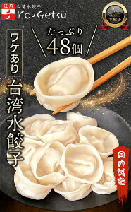 【訳アリお買い得品】 冷凍お徳用 訳アリ 水餃子 48個 ランダム 5分茹でるだけ 手包み 具材 江月 駅ナカ 本格 台湾 水餃 手包み 国産 餃子 常備菜 簡単調理 無添加 冷凍保存 長期保存 家族向け まとめ買い グルメ 冷凍食品 台湾水餃子 Ko-Getsu ギフト 業務用