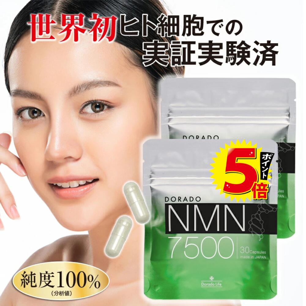 【ポイント5倍・2個セットまとめ買い・学術誌に掲載】ドラード NMN 15000 高品質 エヌエムエヌ ニコチンアミドモノヌクレオチド ビタミンB3 サーチュイン遺伝子 国産 サプリメント 健康食品 抗老化 エイジングケア NAD＋補給 長寿研究 無添加 国内製造