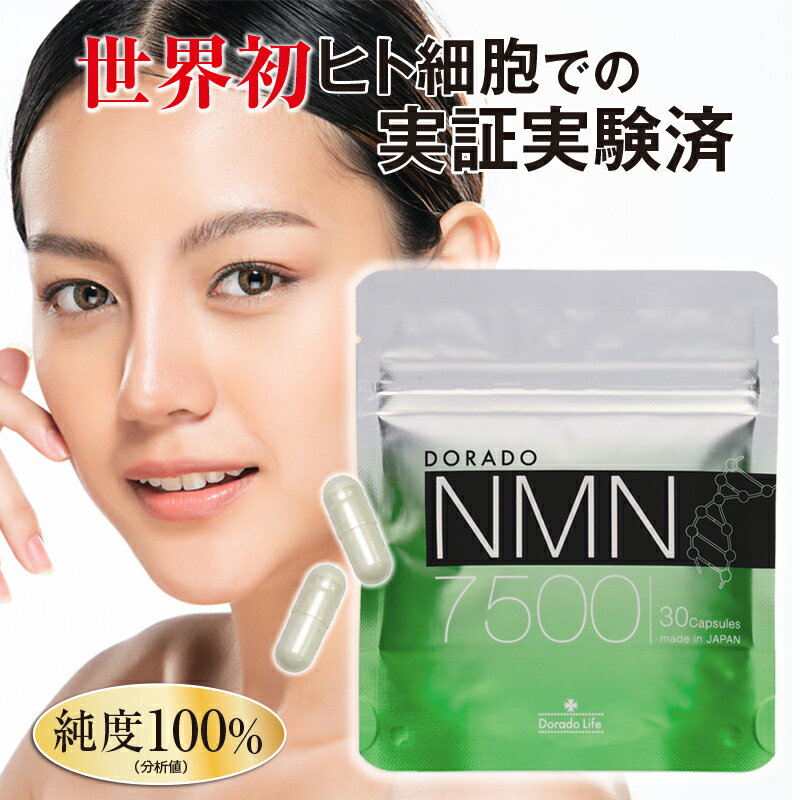 NMN サプリ 7500mg【学術誌に掲載】 ドラードNMN 純度100％ 国内製造 日本製 サプリ ...