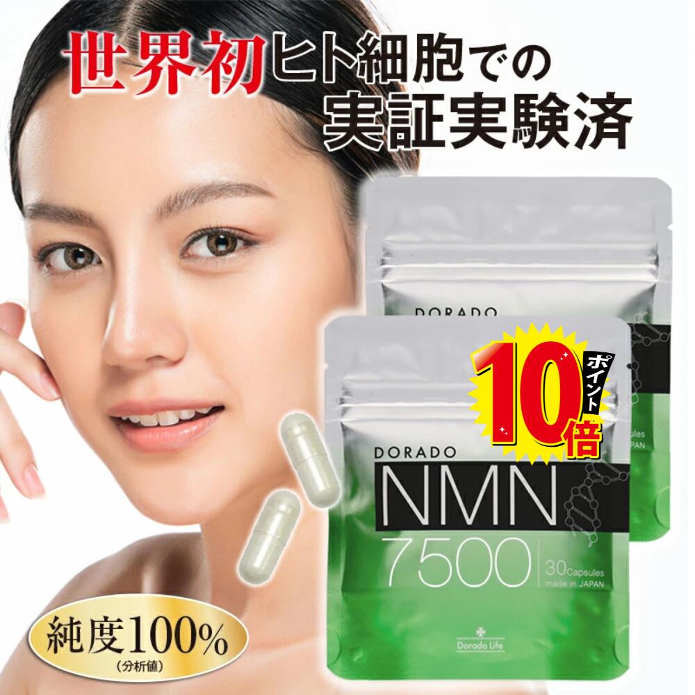 【SS半額・P10倍！2個セットまとめ買い・学術誌に掲載】ドラード NMN 15000 高品質 エヌエムエヌ ニコ..