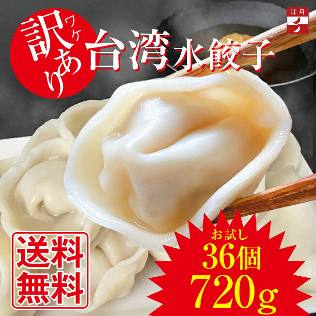訳あり 冷凍 水餃子 36個 720g ランダム 台湾水餃子Ko-Getsu 手包み 鍋 常備菜 常備食 〆 江月 駅ナカ お試し 本格 台湾水餃子 台湾 水餃 手包み 国産 焼き餃子 餃子 駅ナカ販売のサムネイル