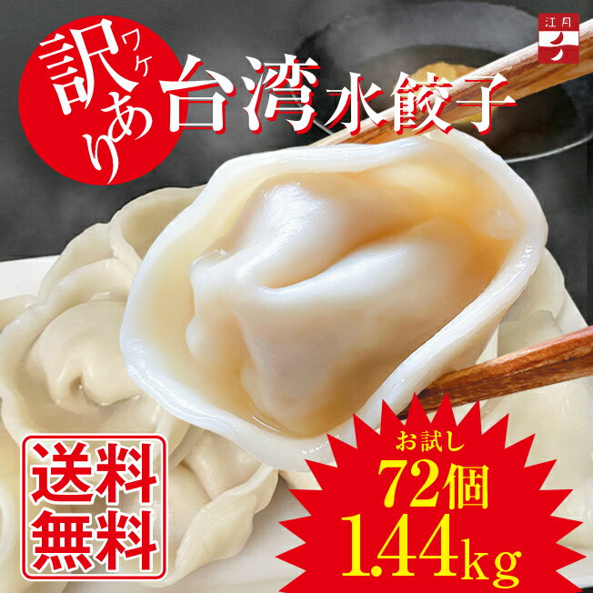 【SS 半額 】お徳用 訳あり 冷凍 水餃子 72個 1.44kg ランダム お得 台湾水餃子 Ko-Getsu 手包み 鍋 具材 〆 江月 駅ナカ 本格 台湾 水餃 手包み 国産 焼き餃子 餃子のサムネイル