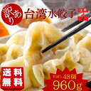 【訳アリ】水餃子 訳アリ 冷凍 お徳用 48個 960g ランダム お得 台湾水餃子 Ko-Getsu 手包み 鍋 具材 〆 江月 駅ナカ 本格 台湾 水餃 手...