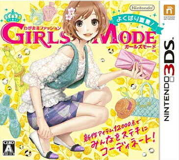 【中古】 わがままファッション GIRLS MODE よくばり宣言！ 3DS CTR-P-ACLJ / 中古 ゲーム