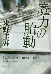 中古 古本 魔力の胎動KADOKAWA東野圭吾 文芸日本文学文学男性作家